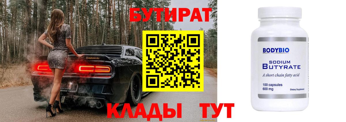 БУТИРАТ 99% Валуйки